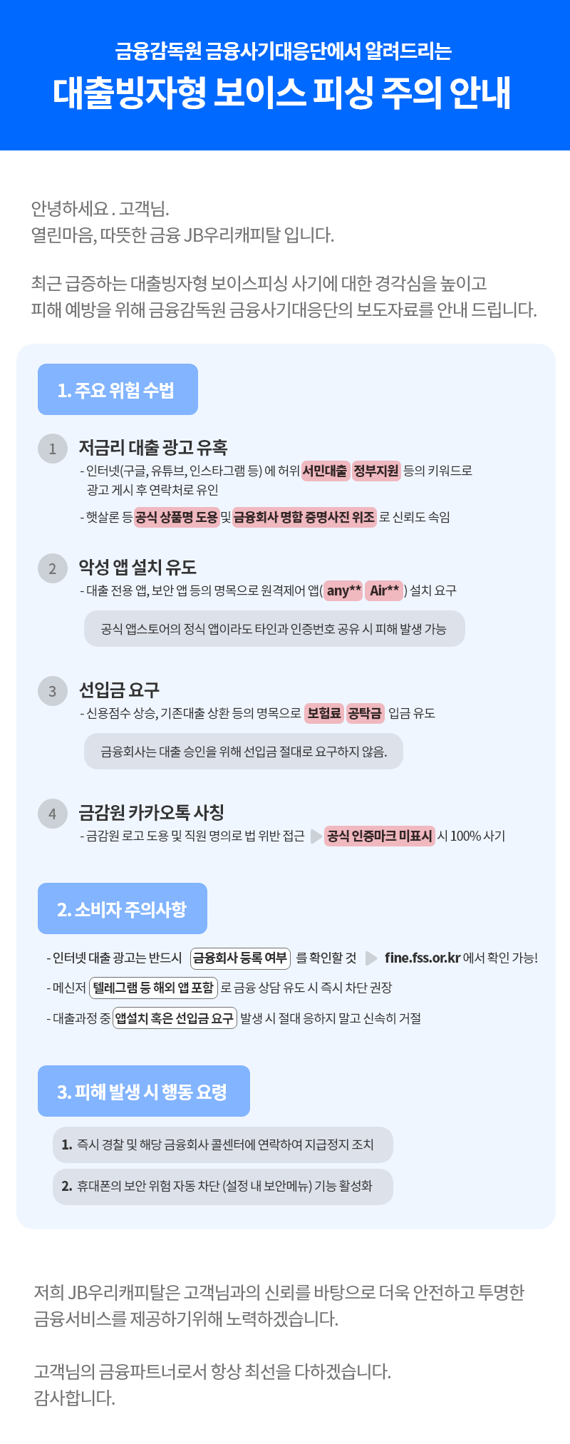 대출빙자형 보이스 피싱 주의 안내