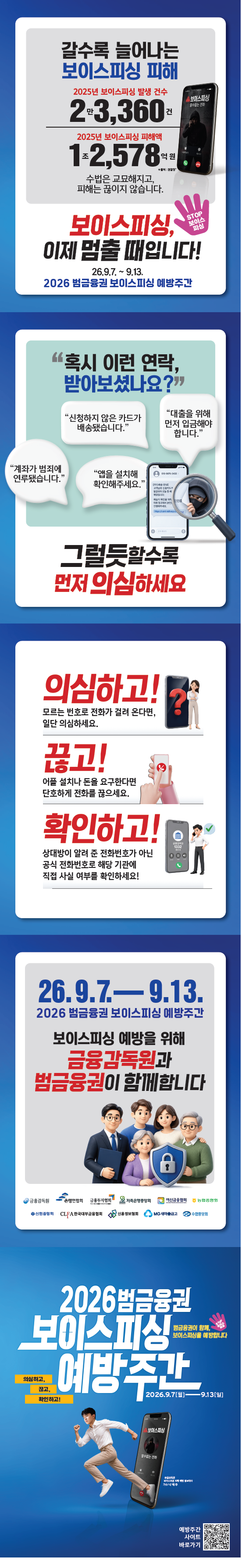 2026 범금융권 보이스피싱 예방주간