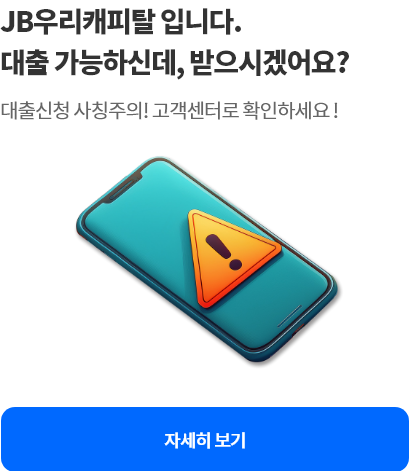 대출빙자형 보이스피싱 주의 안내