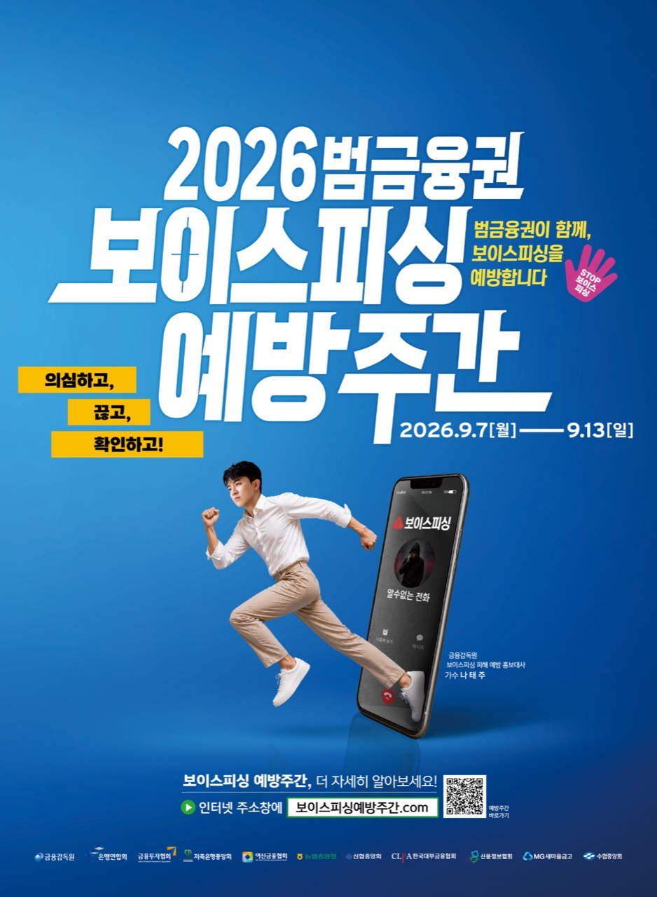 2026 범금융권 보이스피싱 예방주간